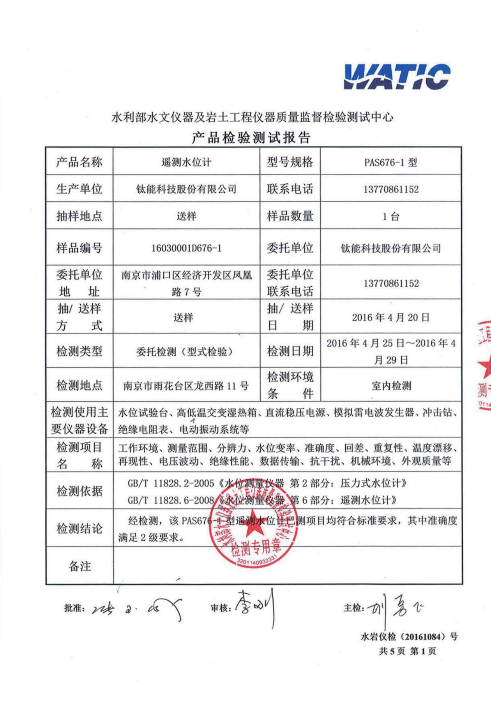 PAS676系列遙測水位計(jì)
